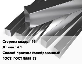 Квадрат нержавеющий 16 L=4.1 калиброванный ГОСТ: ГОСТ 8559-75, м/д цена от 361530 Тг / т, где купить, условия доставки в Петропавловске и Северо-казахстанской области